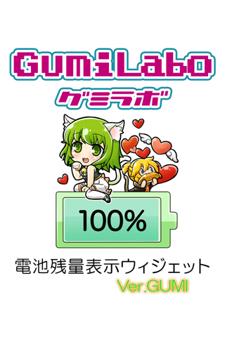 電池残量表示ウィジェット.GUMI（グミ）[ボーカロイド] 1.0 screenshots 1
