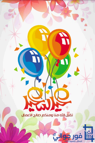 رسائل العيد 2015