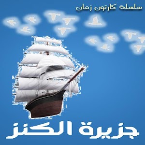 كارتون زمان - جزيرة الكنز.apk 0.0.2