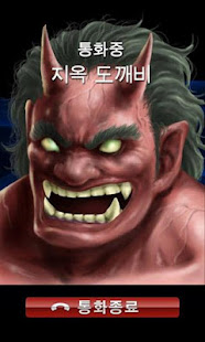 도깨비 전화(圖5)-速報App