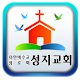 성지교회-교회 APK