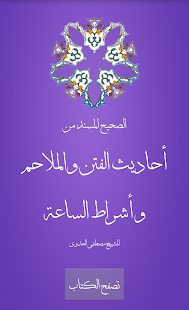 صحيح احاديث الفتن والملاحم ‎(圖5)-速報App