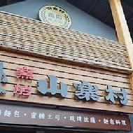 宜蘭窯烤山寨村
