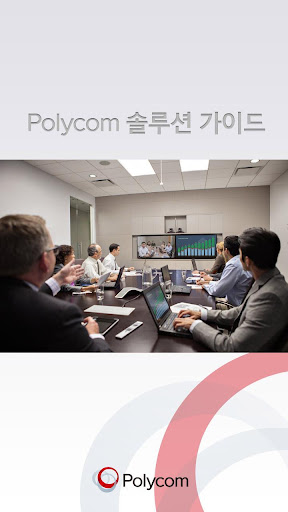 Polycom 솔루션 포트폴리오