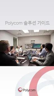 Polycom 솔루션 포트폴리오