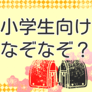 小学生向けなぞなぞ.apk 0.0.2