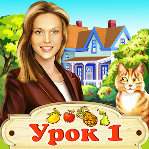 Виртуальная няня: Урок 1 logo