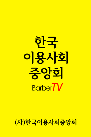 한국이용사회 바버즈앱 바버즈TV