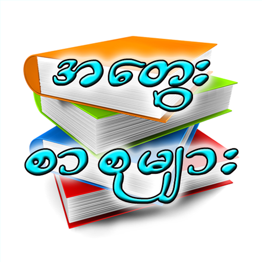 အေတြးစာစုုမ်ား LOGO-APP點子