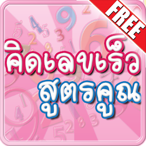 คิดเลขเร็ว สูตรคูณ.apk 1.0