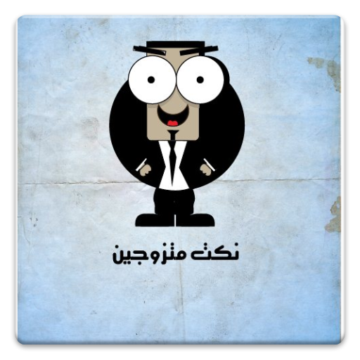 How to get نكت متزوجين patch 1.0 apk for android
