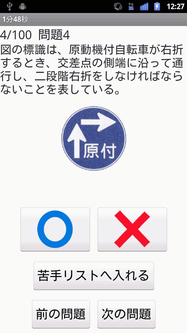 普通運転免許試験問題アプリ（普通免許） Screen 3