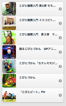 こびとづかん 無料動画まとめ Androidアプリ Applion