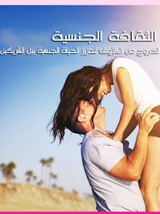 How to download الثقافة الجنسية بكل جرأة 1.1 unlimited apk for pc