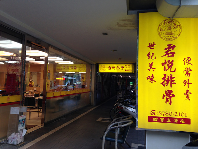 [台北世貿] 君悅排骨，國貿直營店
