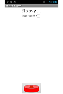 Lastest То что я хочу! APK