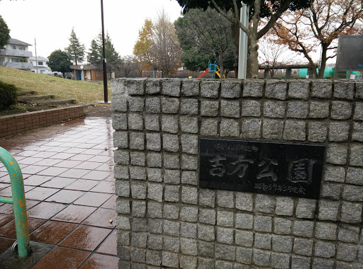 市制10周年記念 吉方公園