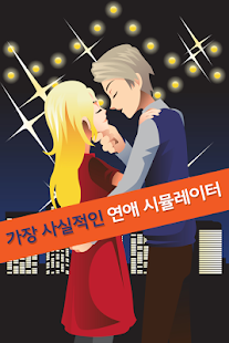 Free Download 연애 시뮬레이터 APK for PC