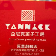 亞尼克果子工房(高雄旗艦店)