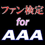 ファン検定 for AAA Apk