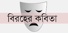 বিরহের কবিতা | Sad Poems APK