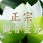 Cover Image of Download 觀音靈籤 3.5.1.0 APK
