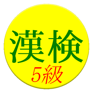 Kanji Exam Grade5 App (free).apk 3.0