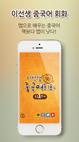 Anteprima screenshot di 이선생 중국어 회화1 APK #1