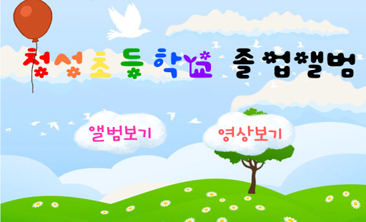 충북청성초등학교 2014학년도 졸업앨범
