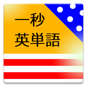 一秒英単語vol.3！英語高速学習.apk 1.7