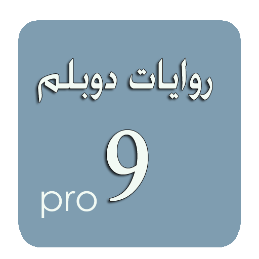 روايات دوبلم 9 برو