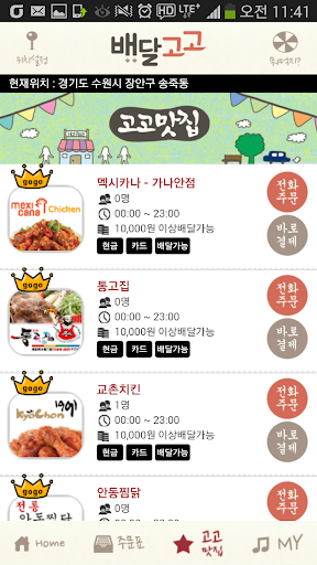 【免費生活App】배달고고 (20%할인도 받고, 현금도 받고)-APP點子