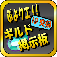 ギルド募集 Id交換掲示板 For ぷよクエ Androidアプリ Applion