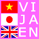 ベトナム語 英語 単語辞書 オフライン学習