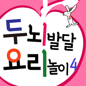 두뇌발달 요리놀이4_만4세② 1.0.1