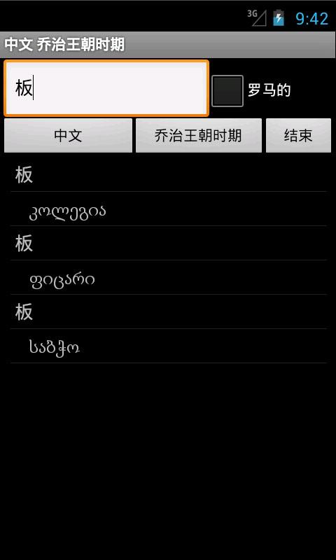 Android application Chinese Georgian Dictionary screenshort