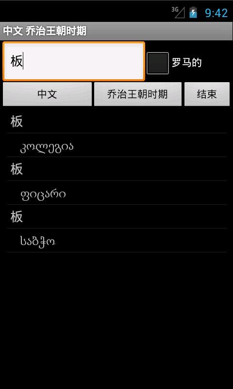 Chinese Georgian Dictionary Screen 1