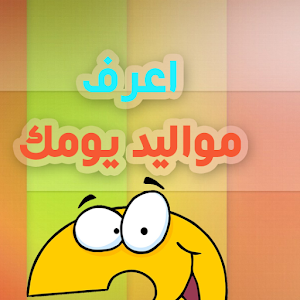 اعرف مواليد يومك.apk 1