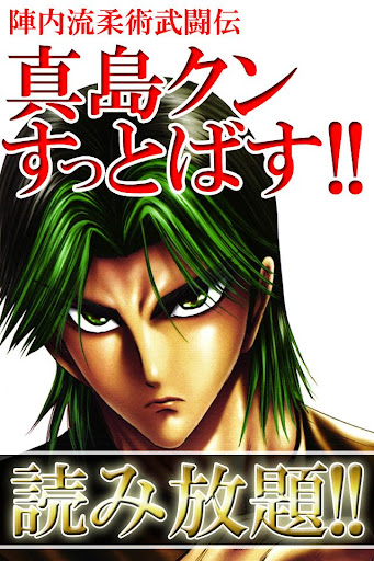 [全巻無料]陣内流柔術武闘伝 真島クンすっとばす 【漫王】