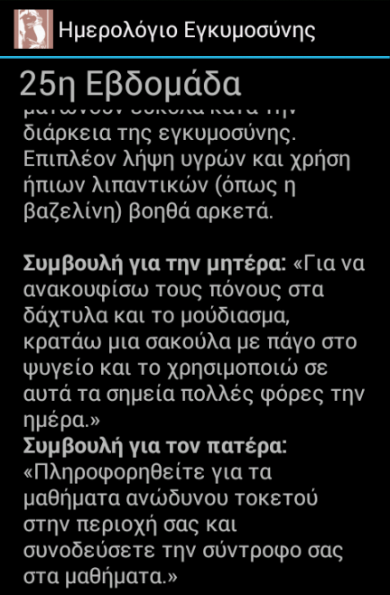 Ημερολόγιο Εγκυμοσύνης - screenshot