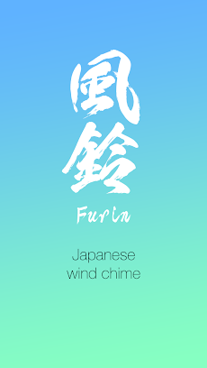 風鈴 -Japanese Wind Chime-のおすすめ画像1
