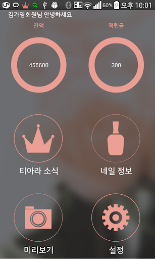 티아라 네일 - 티아라 네일아트샵 회원관리 앱
