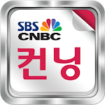 컨닝 SBSCNBC(주식,증권,주식투자,주식정보) Apk