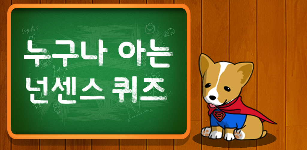 누구나 아는 넌센스 퀴즈 - Latest version 1.00.10 for Android Game Trivia