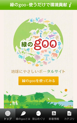 緑のgoo-地球にやさしいポータルサイト