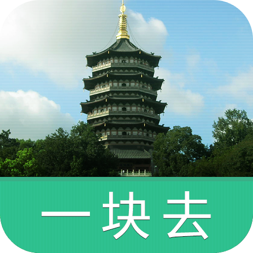 雷峰塔-导游助手.旅游攻略.打折门票 旅遊 App LOGO-APP開箱王