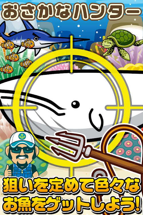 Android application おさかなハンター~伝説のお魚を捕まえよう!!~ screenshort