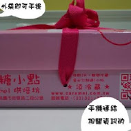 焦糖小點烘焙坊
