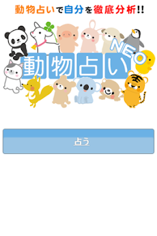 無料 動物占いアプリ 無料動物診断で恋愛占い 相性占い Androidアプリ Applion