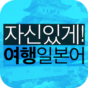 자신있게 여행일본어.apk 1.0.3